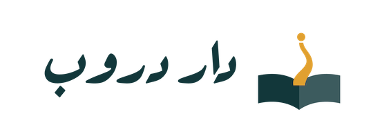 دار دروب